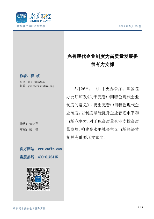 完善现代企业制度为高质量发展提供有力支撑